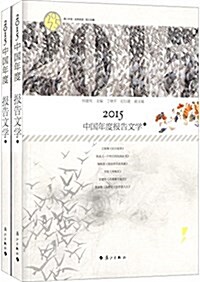 中國年度報告文學(2015)(套裝共2冊) (平裝, 第1版)