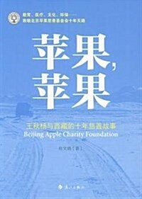 苹果,苹果:王秋杨與西藏的十年慈善故事 (平裝, 第1版)