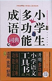 開明多功能小學语文工具书系列:小學生多功能成语词典(雙色精编版) (平裝, 第1版)