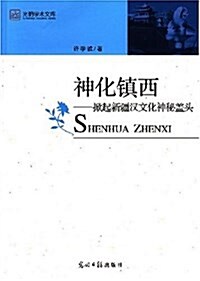 神化镇西--掀起新疆漢文化神秘蓋頭 (平裝, 第1版)