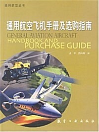 通用航空飛机手冊及選購指南 (平裝, 第1版)