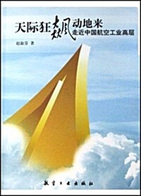 天際狂飙動地來(走近中國航空工業高層) (平裝, 第1版)