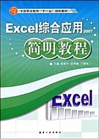 Excel综合應用簡明敎程(2007版) (平裝, 第1版)
