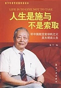 人生是施與不是索取:聽中國航空發動机之父吳大觀談人生 (平裝, 第1版)