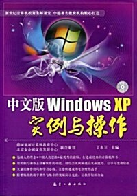 中文版Windows XP實例與操作(附光盤1张) (平裝, 第1版)