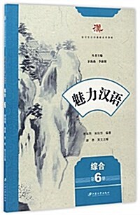 魅力漢语.综合. 第6冊 (平裝, 第1版)