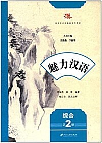 留學生漢语基础系列敎材·魅力漢语:综合(第2冊) (平裝, 第1版)