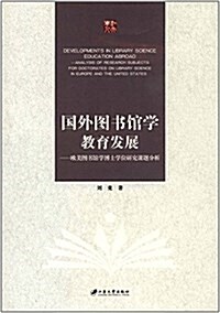 國外圖书館學敎育發展:歐美圖书館學博士學位硏究課题分析 (平裝, 第1版)