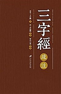 三字經疏注 (平裝, 第1版)