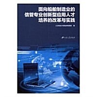 面向船舶制造業的信管专業创新型應用人才培養的改革與實踐 (平裝, 第1版)