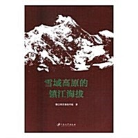 雪域高原的镇江海拔 (平裝, 第1版)