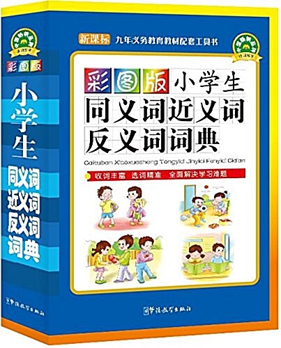 彩圖版小學生同義词近義词反義词词典 (平裝, 第2版)