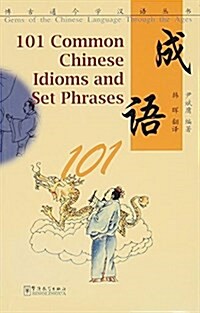 成语101/博古通今學漢语叢书 (平裝, 第1版)