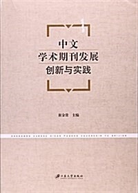 中文學術期刊發展创新與實踐 (平裝, 第1版)