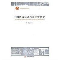 中國足球運動百余年發展史 (平裝, 第1版)