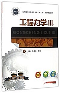 工程力學(Ⅲ應用型本科机電類专業十三五規划精品敎材) (平裝, 第1版)