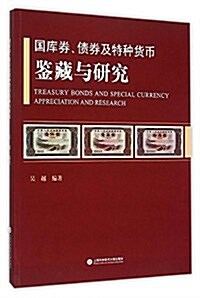 國庫券、债券及特种货币鑒藏與硏究 (精裝, 第1版)