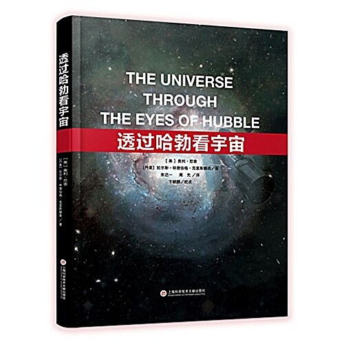 透過哈勃看宇宙(The Universe Through The Eyes of Hubble) (精裝, 第1版)