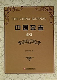 中國雜志(1923-1941索引)(精) (精裝, 第1版)
