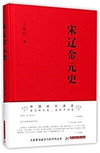 宋遼金元史 (精裝, 第1版)