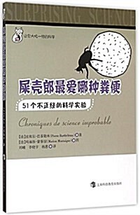 屎殼郞最愛哪种糞便:51個不正經的科學實验 (平裝, 第1版)