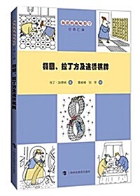 椭圆、拉丁方阵及連橋棋牌 (平裝, 第1版)