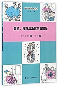 歪招、月球鸟及數字命理學 (平裝, 第1版)