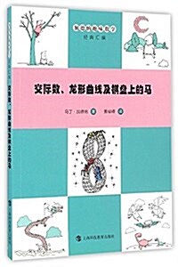 交際數、龍形曲线及棋盤上的馬 (平裝, 第1版)