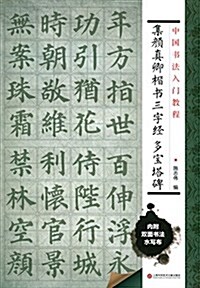 中國书法入門敎程 集颜眞卿楷书三字經:多寶塔碑(附雙面環保水寫布一塊 可臨可描) (平裝, 第1版)