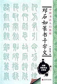 中國书法入門敎程 鄧石如篆书千字文(附雙面環保水寫布一塊 可臨可描) (平裝, 第1版)