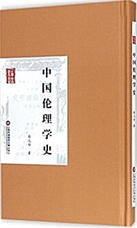中國倫理學史 (精裝, 第1版)