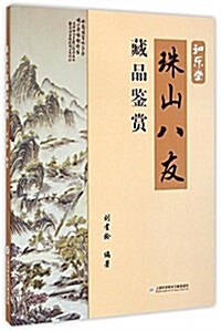 珠山八友藏品鑒赏 (平裝, 第1版)