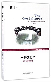 一种文化(關于科學的對话)/開放人文 (平裝, 第1版)