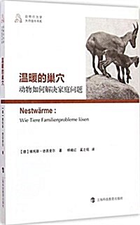 溫暖的巢穴--動物如何解決家庭問题 (平裝, 第1版)