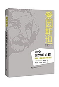 改變世界的方程:牛頓、愛因斯坦和相對論 (平裝, 第1版)