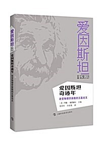 愛因斯坦奇迹年-改變物理學面貌的五篇論文 (平裝, 第1版)