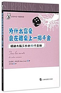 爲什么富豪會在賭局上一擲千金?--揭秘大腦工作的90個眞相 (平裝, 第1版)