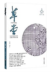 草堂(2017.7總第11卷) (平裝, 第1版)
