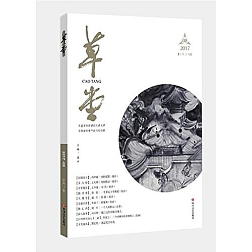 草堂(2017.8總第12卷) (平裝, 第1版)