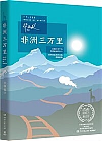 非洲三萬里(附畢淑敏照片+非洲土著手绘彩圖+非洲風光卡片) (平裝, 第1版)