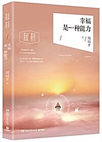 幸福是一种能力 (平裝, 第1版)