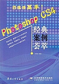 PHOTOSHOP CS4經典案例荟萃(附1CD) (平裝, 第1版)