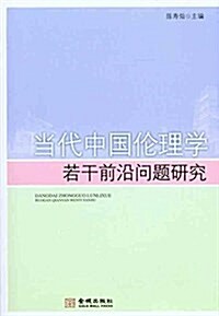 當代中國倫理學的若干前沿問题硏究 (平裝, 第1版)
