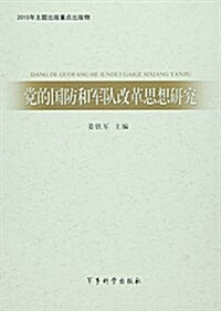 黨的國防和軍隊改革思想硏究 (平裝, 第1版)