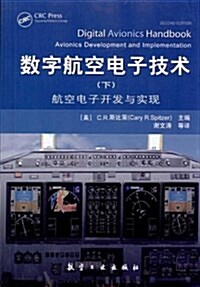 數字航空電子技術(下):航空電子開發與實现 (平裝, 第1版)