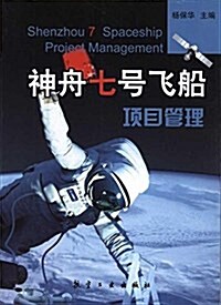 神舟七號飛船项目管理 (平裝, 第1版)