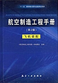 航空制造工程手冊:飛机裝配(第2版) (精裝, 第2版)
