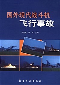 國外现代戰斗机飛行事故 (平裝, 第1版)