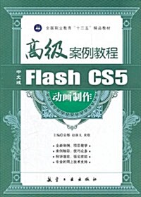 全國職業敎育十二五精品敎材:中文版Flash CS5動畵制作高級案例敎程 (平裝, 第1版)