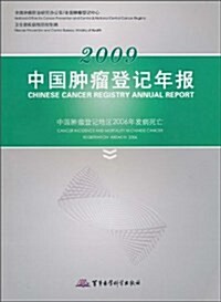 2009中國肿瘤登記年報 (平裝, 第1版)